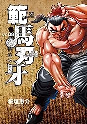 Amazon.co.jp: 新装版 範馬刃牙 18 (少年チャンピオン